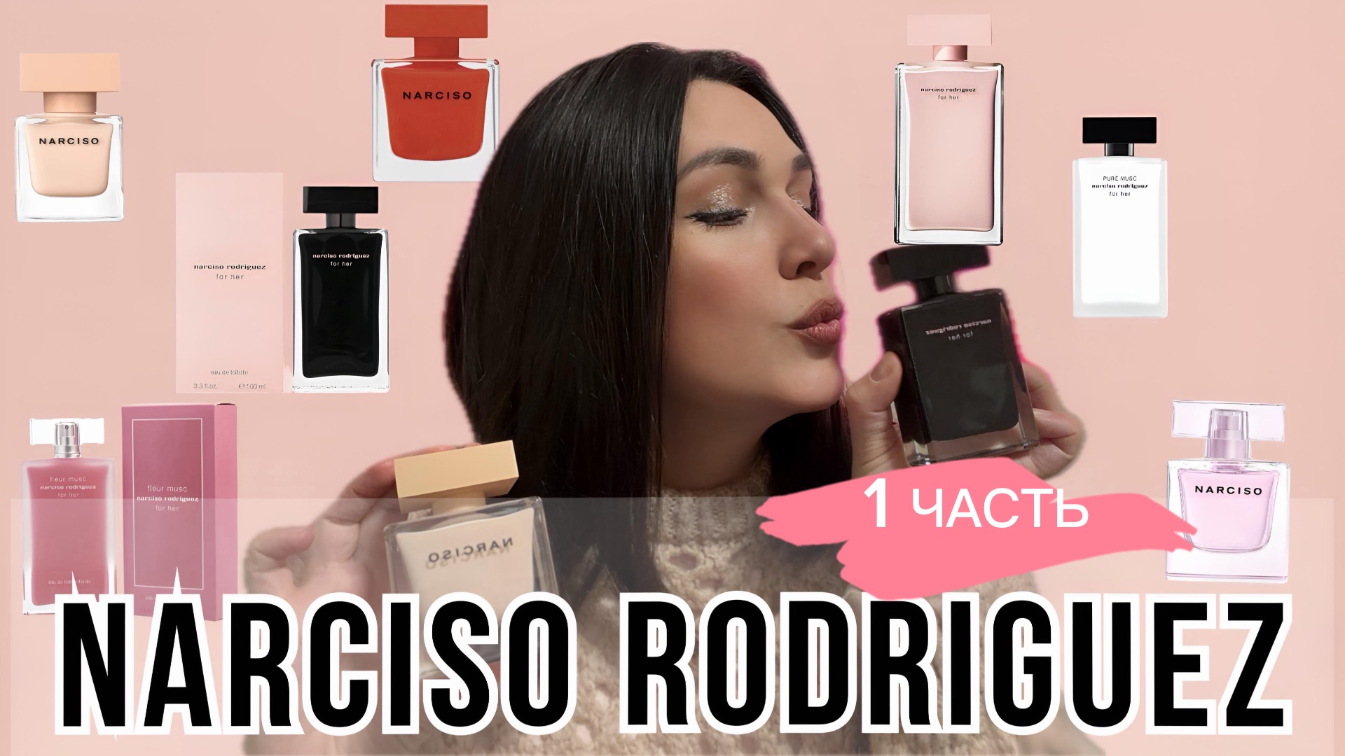 МОЯ КОЛЛЕКЦИЯ АРОМАТОВ NARCISO RODRIGUEZ 1 часть смотреть онлайн
