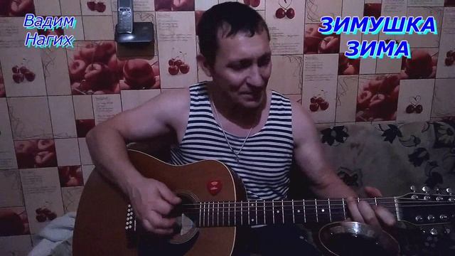 ЗИМУШКА ЗИМА ( живой звук ) смотреть онлайн