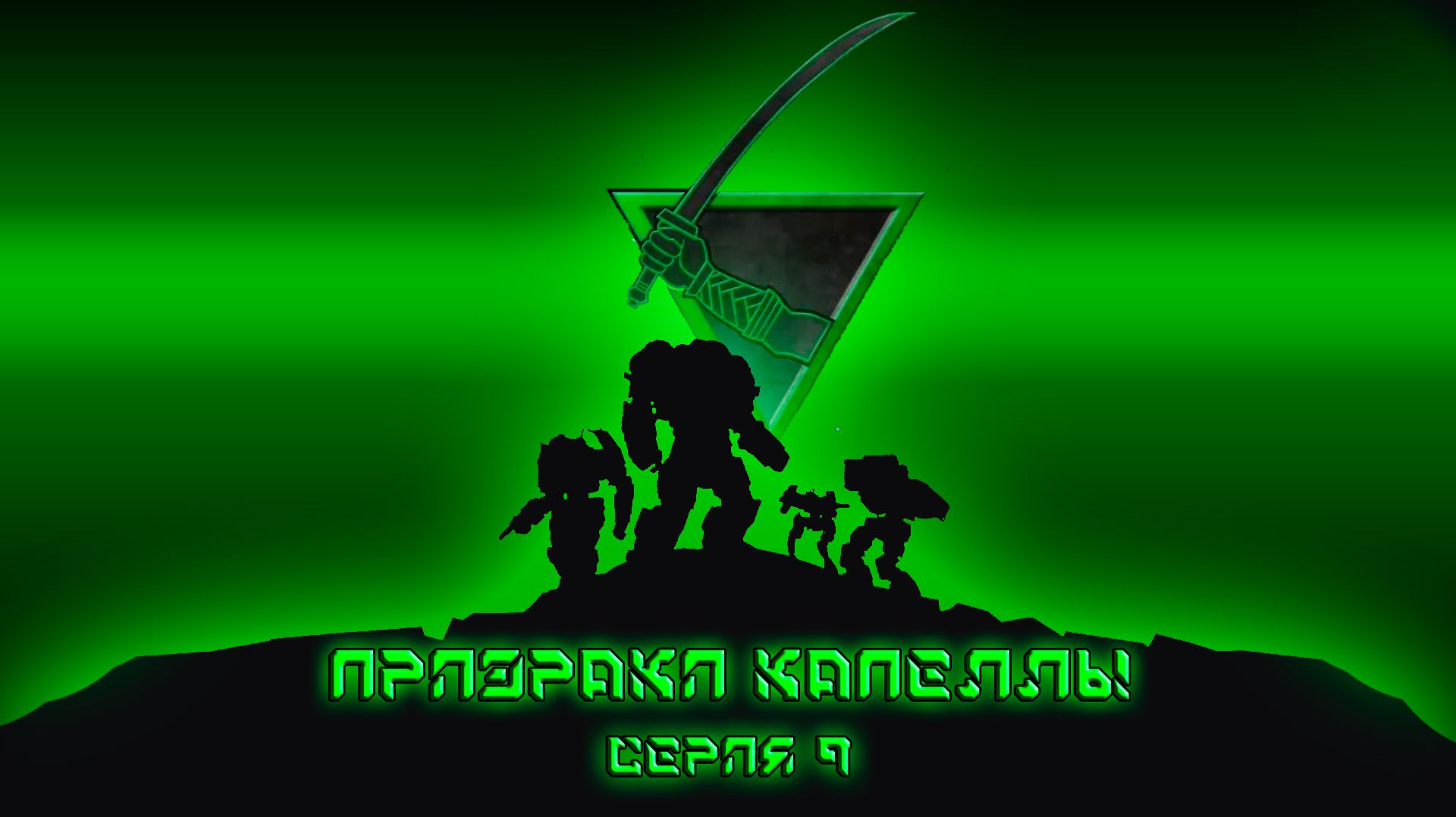 Призраки капеллы 9. Fate. НРИ