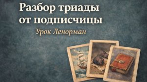 📖ОБУЧЕНИЕ ЛЕНОРМАН. Урок-разбор триады подписчицы вопроса по обучению:⛵ Корабль-🐀-Крысы -📕 Книга
