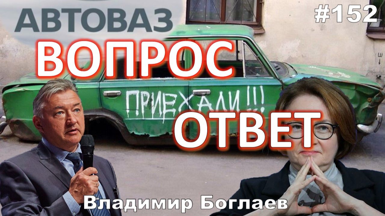 Владимир Боглаев:/Кто стоит за Набиуллиной?/АвтоВАЗ, одумайся! Вопрос-ответ, выпуск 152. смотреть онлайн