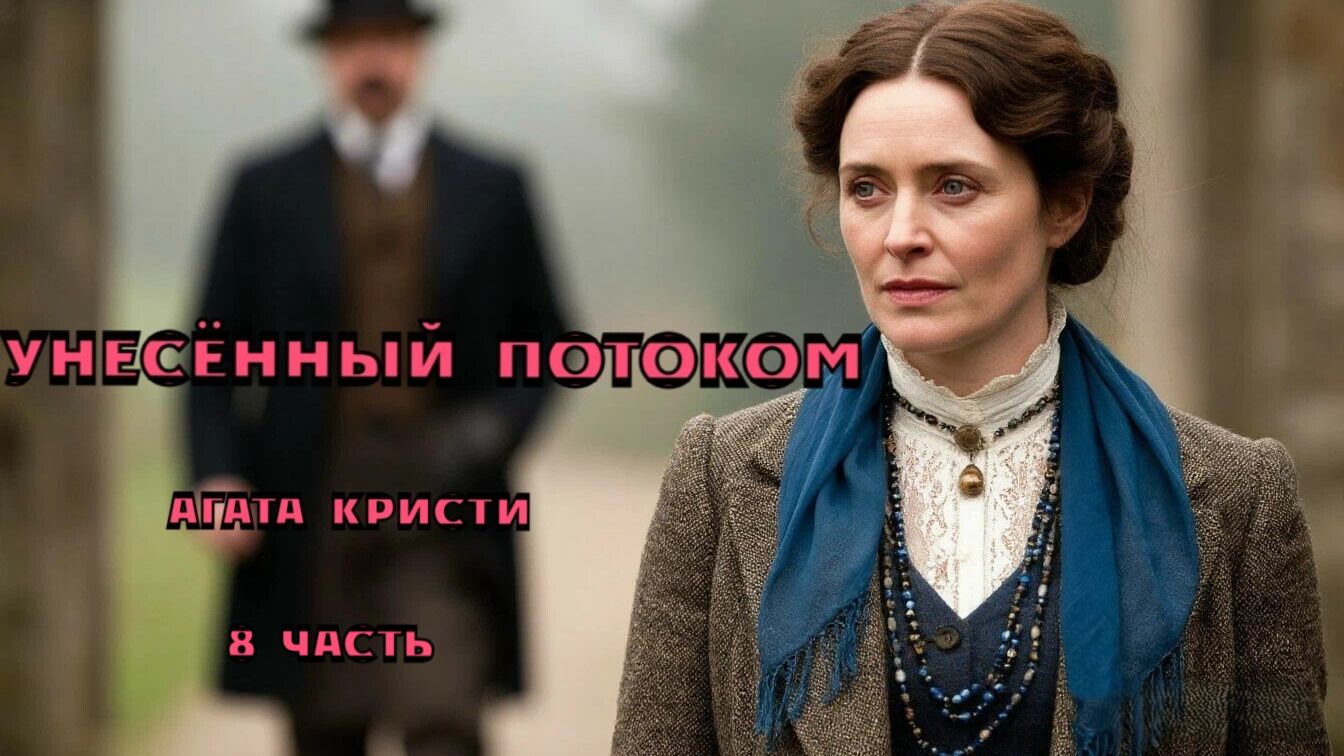 "Унесённый потоком". Агата Кристи. 8 часть. смотреть онлайн