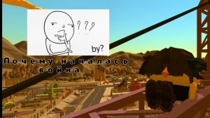 Почему началась война и кто в этом виноват * неточно* * разговор*