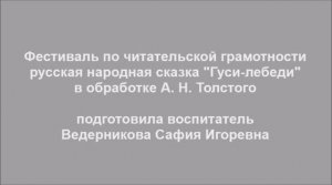 Гуси-лебеди, русская народная сказка
