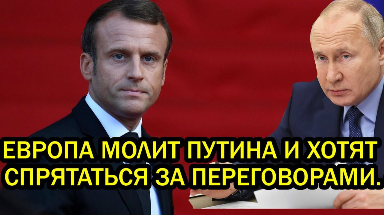 Мелони и Макрон МОЛЯТ Путина о переговорах Орешник СЛОМАЛ хребет НАТО смотреть онлайн