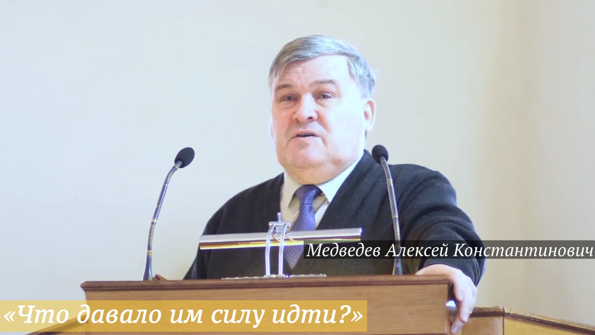 «Что давало им силу идти?» (11.01.2026) / Медведев Алексей Константинович смотреть онлайн