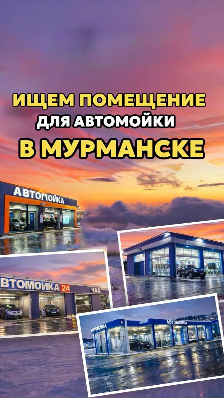 Ищем помещение для автомойки в Мурманске смотреть онлайн