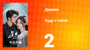 Буду с тобой 2 серия