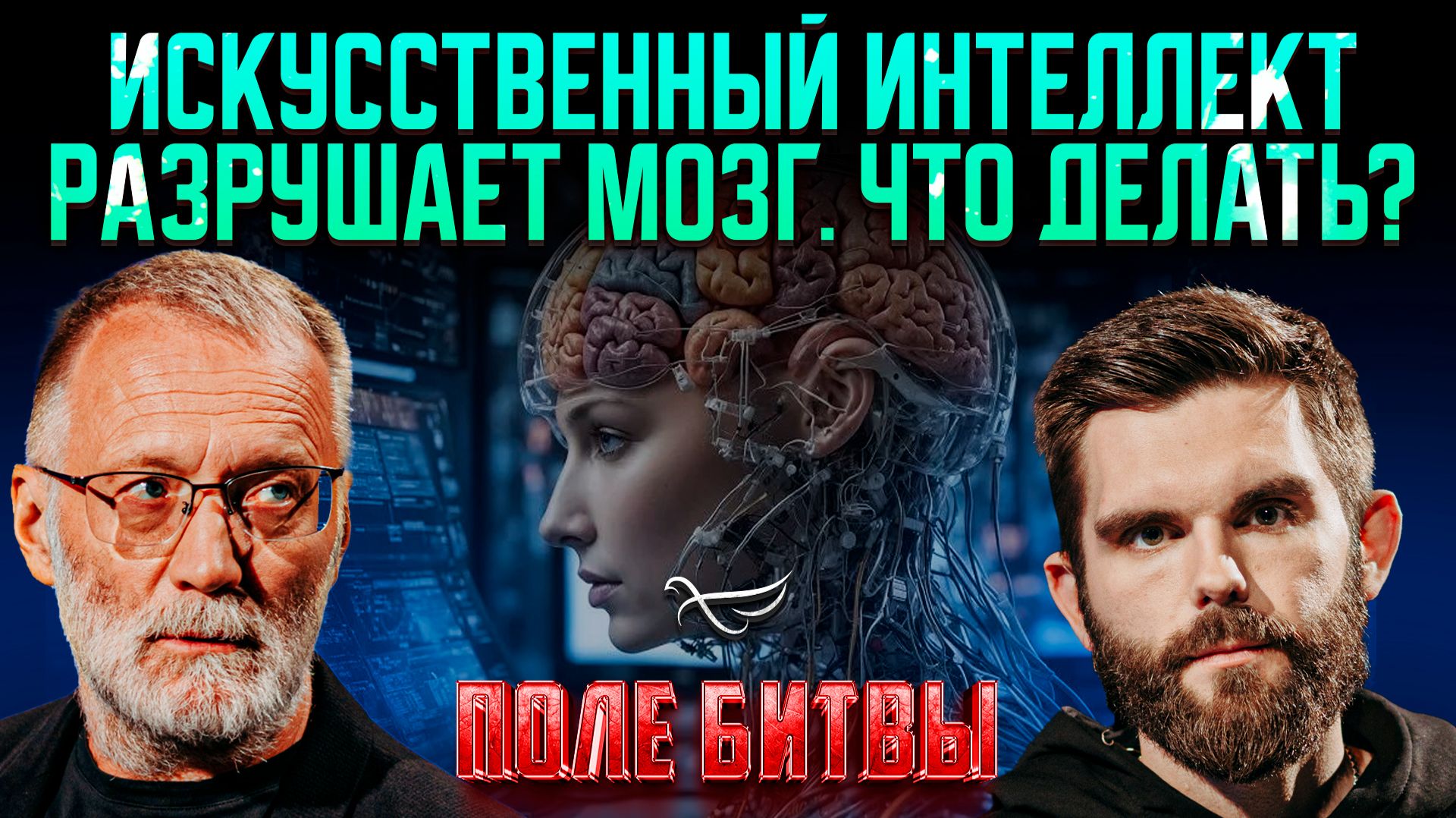 Искусственный интеллект разрушает мозг. Что делать?