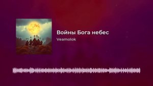 Войны Бога небес(версия 2)