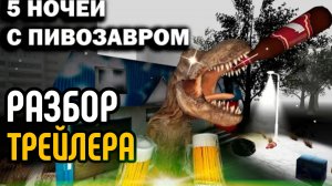 РАЗБОР ТРЕЙЛЕРА ИГРЫ 5 НОЧЕЙ С ПИВОЗАВРОМ | ДАТА ВЫХОДА ИГРЫ