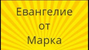 Марка 9 гл. Евангелие.