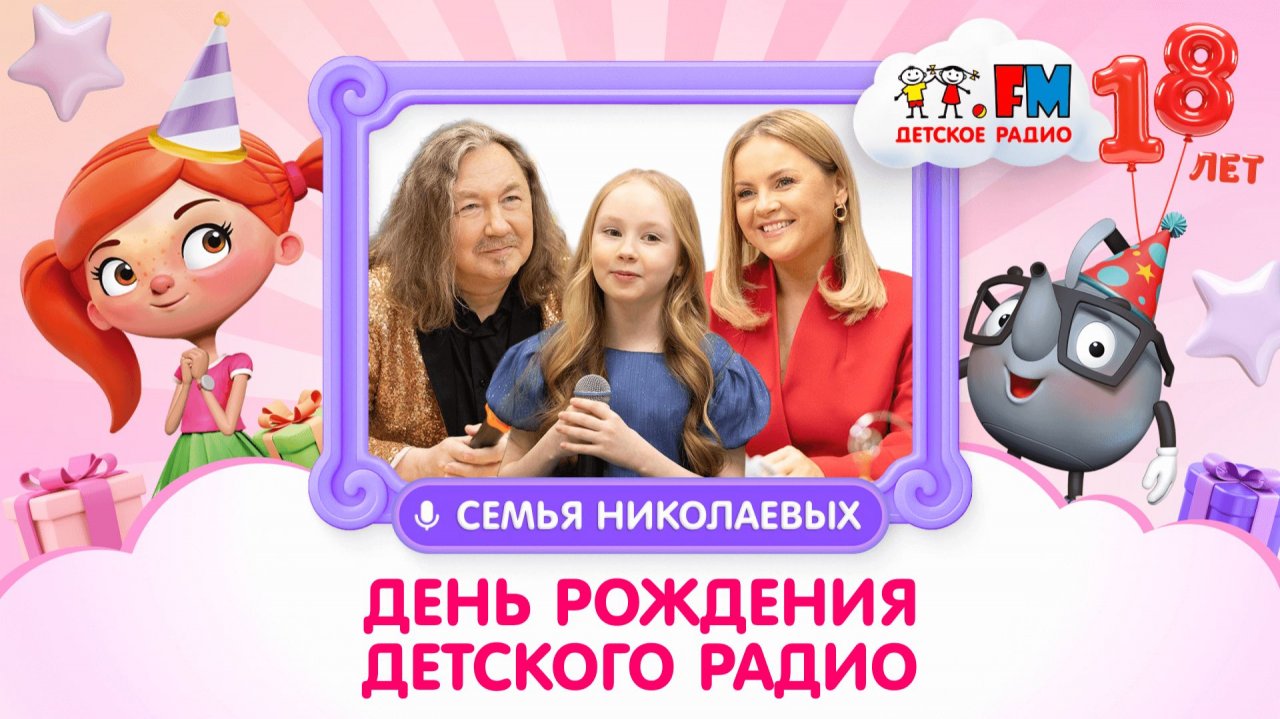 Эксклюзивное поздравление от семьи Николаевых! #детскоерадио #деньрождения #игорьниколаев смотреть онлайн