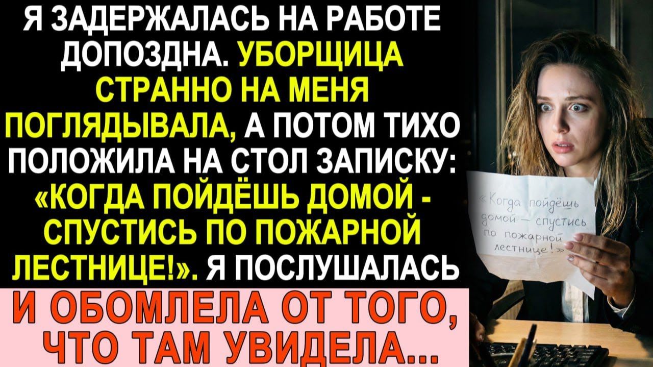 Истории из жизни| Уборщица сунула мне записку |Аудио рассказы|Жизненные истории смотреть онлайн