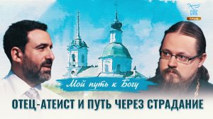 Отец-атеист и путь через страдание. Мой путь к Богу
