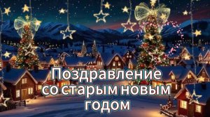 Поздравление со старым новым годом открытки – музыкальная видео открытка 2026