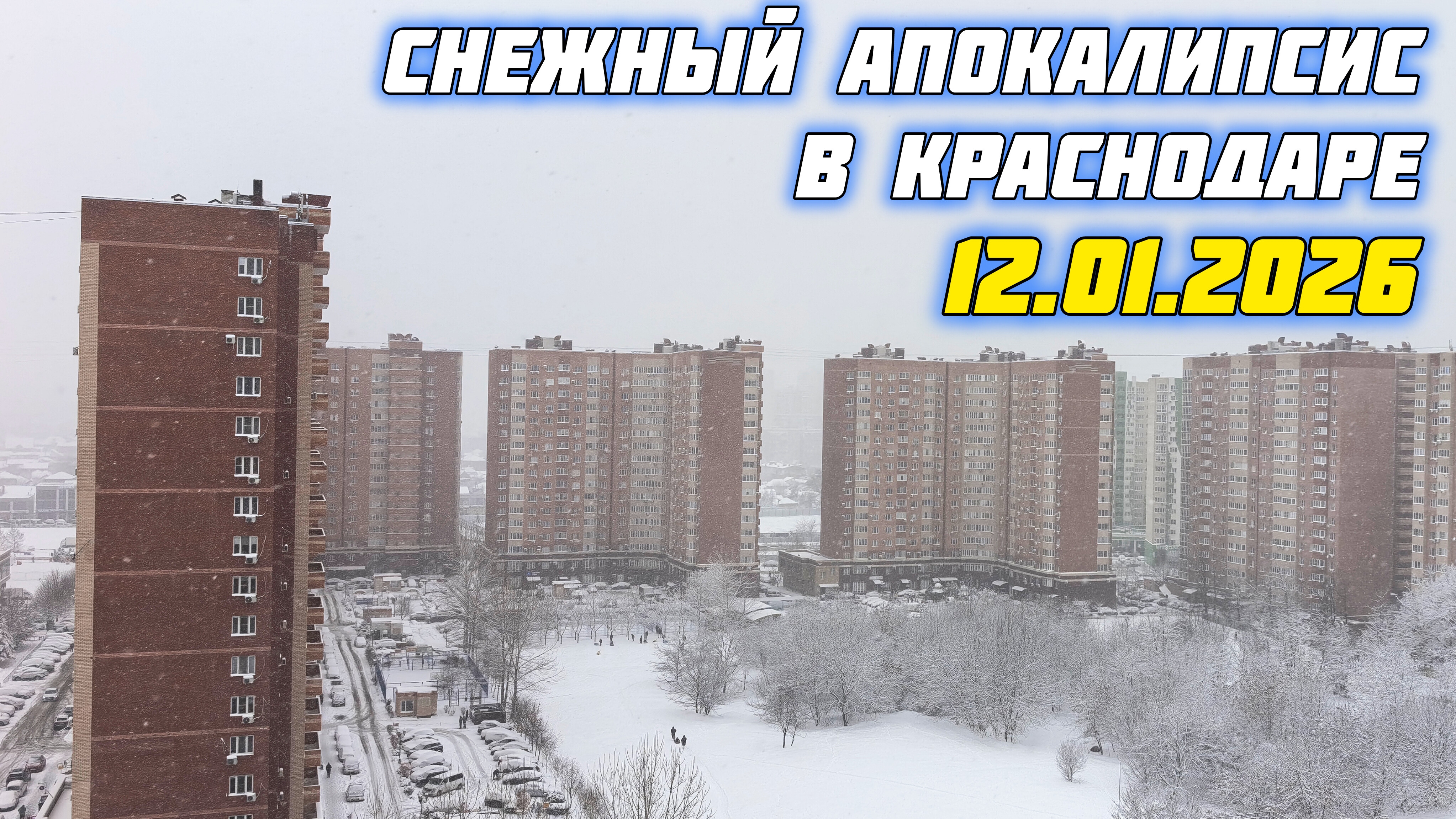 Краснодар заваливает снегом. 12.01.2026. Краснодар 2026. смотреть онлайн