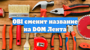 OBI сменит название на DOM Лента