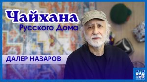 Далер Назаров в «Чайхане Русского дома в Душанбе»