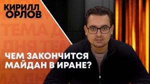 Кирилл Орлов: получится ли у Запада майдан в Иране?