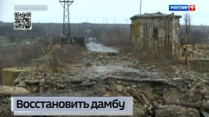 Восстановить дамбу