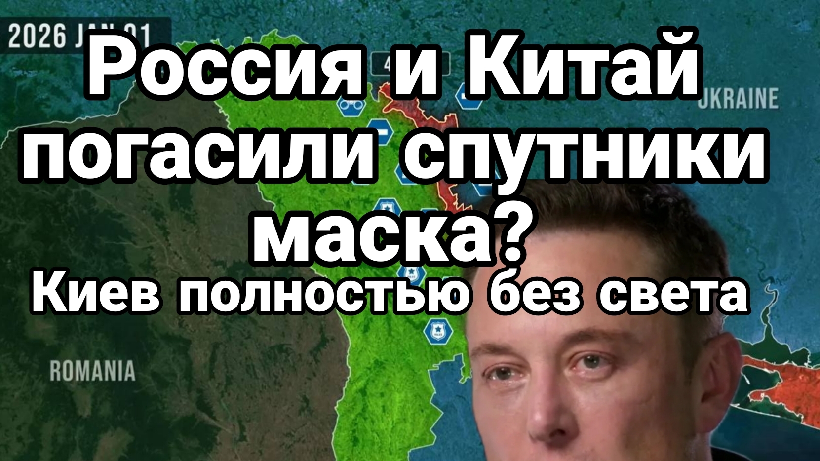 РОССИЯ И КИТАЙ ПОГАСИЛИ СПУТНИКИ МАСКА? НАД ИРАНОМ / ТАМИР ШЕЙХ. новости сводки смотреть онлайн