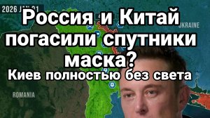 РОССИЯ И КИТАЙ ПОГАСИЛИ СПУТНИКИ МАСКА? НАД ИРАНОМ / ТАМИР ШЕЙХ. новости сводки