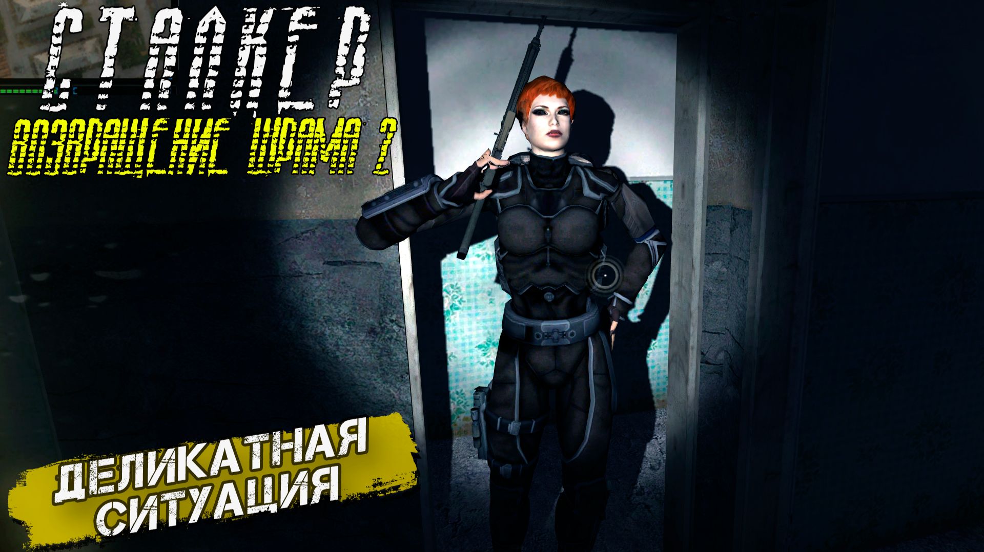 ДЕЛИКАТНАЯ СИТУАЦИЯ ➤ Сталкер Возвращение Шрама 2 #26 смотреть онлайн