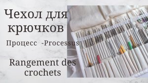 Чехол для вязальных крючков - Со стежкой - Лоскуты в дело