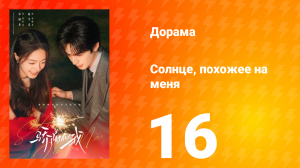 Солнце, похожее на меня 16 серия