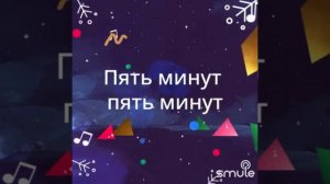 Пять минут