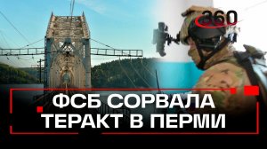 В Пермском крае предотвращен теракт на железнодорожном мосту
