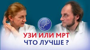 УЗИ или МРТ - что лучше?