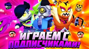 СТРИМ ПО BRAWL STARS / ИГРАЮ С ПОДПИСЧИКАМИ / ПРАЙСЫ В ОПИСАНИИ