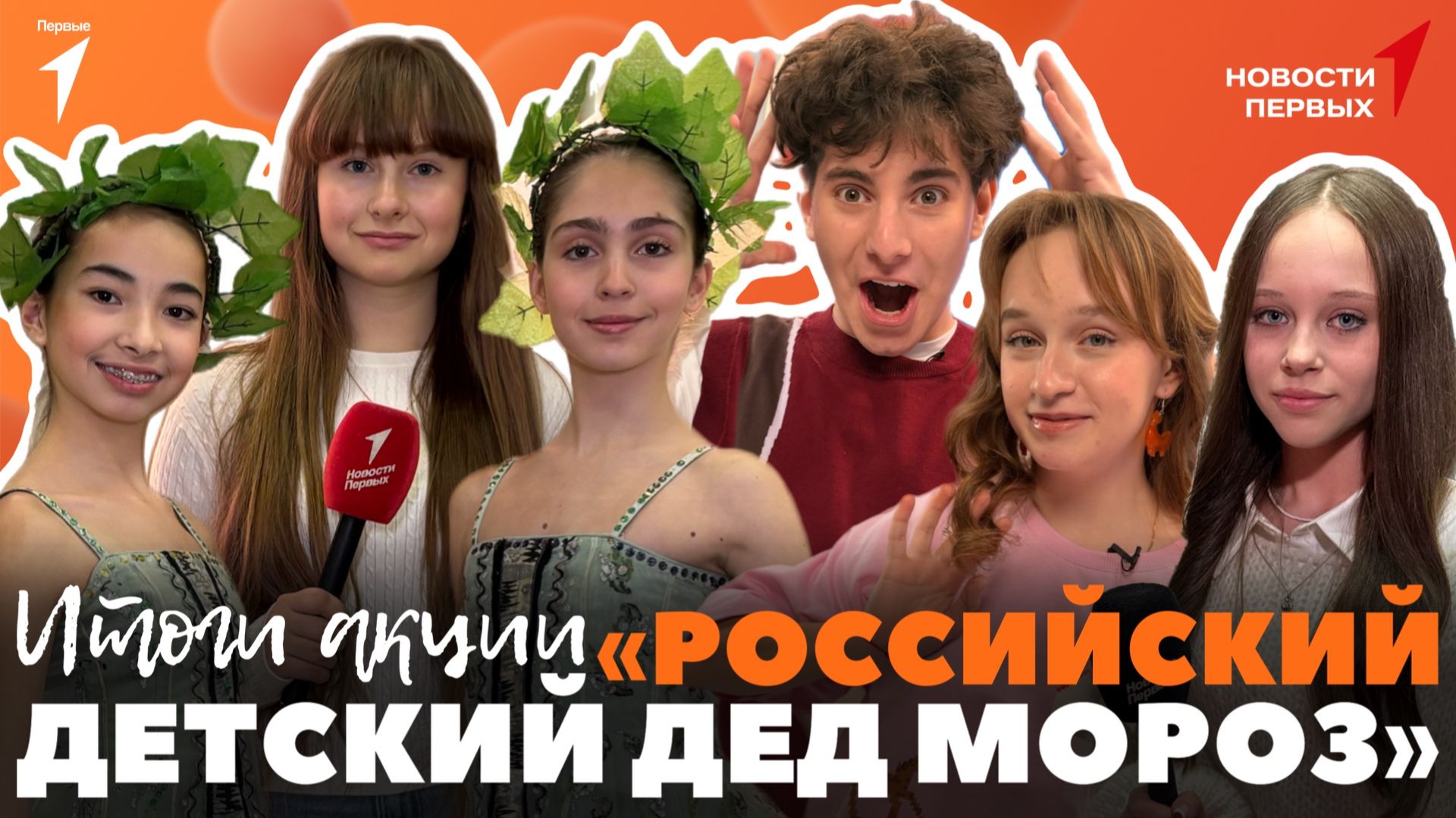 «Новости Первых»: Спектакль «Морозко» | Ледовое шоу «Щелкунчик» | «Российский детский Дед Мороз» смотреть онлайн