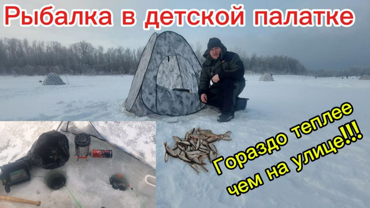 Зимняя рыбалка. Рыбачим в детской палатке. смотреть онлайн