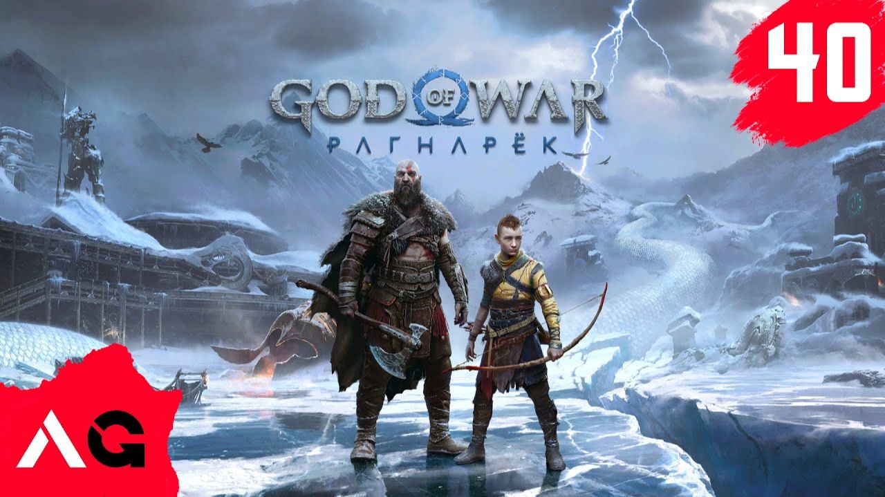 Прохождение God of War Ragnarök - Часть 40 смотреть онлайн