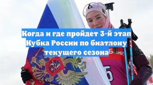 Когда и где пройдет 3-й этап Кубка России по биатлону текущего сезона