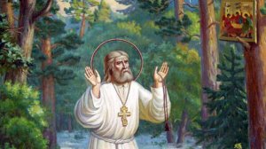 День памяти преподобного Серафима Саровского