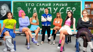 Кто самый умный в кампусе? Подростки против злого охранника
