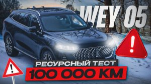 "Ресурсный тест" WEY 05. Состояние параллельного гибрида после 100 000 километров пробега.