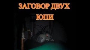 ЗАГОВОР_ДВУХ_ЮПИ_LETHAL_COMPANY