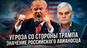 Константин Сивков | Угроза со стороны Трампа. Значение российского авианосца