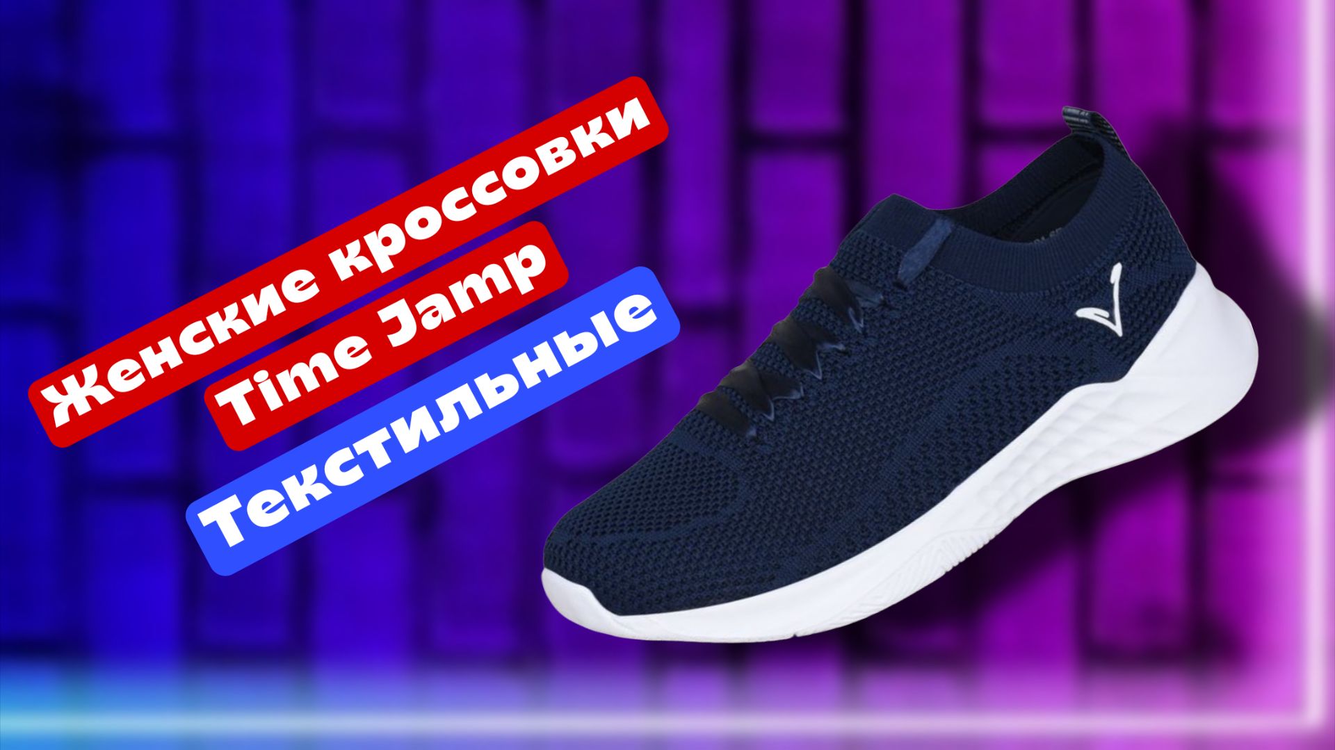 Женские кроссовки Time Jamp текстильные темно синего цвета, 41 размер смотреть онлайн