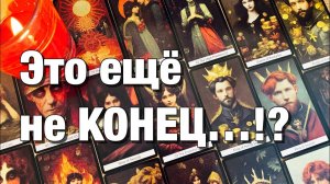 ТАРО РАСКЛАД🔴ЭТО ПАУЗА ИЛИ КОНЕЦ⁉️ПОЧЕМУ ОН МОЛЧИТ ЧТО ОН РЕШИЛ, ЧТО ПЛАНИРУЕТ КАК БУДЕТ