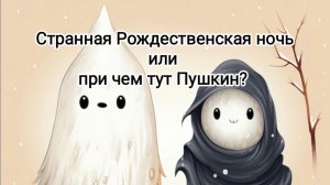 Странная Рождественская ночь или при чëм тут Пушкин?