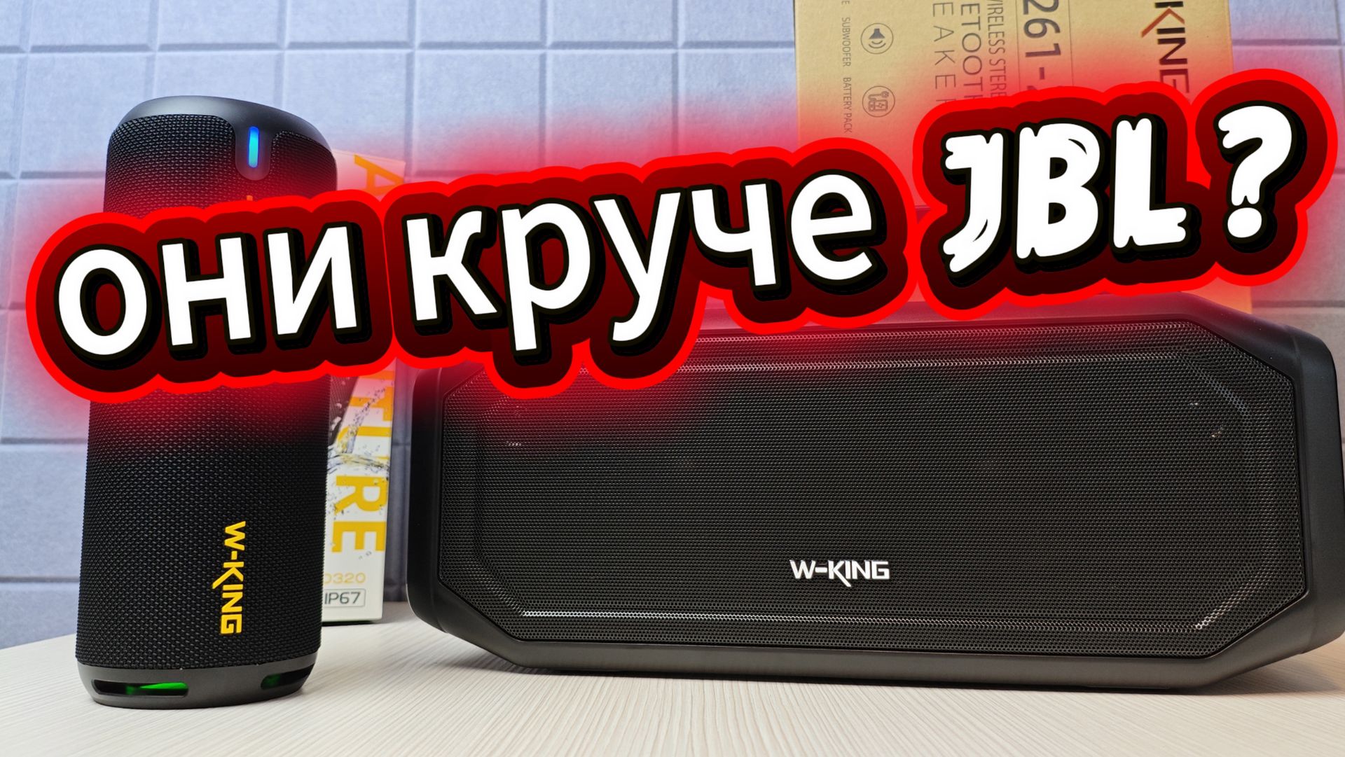 JBL ОТДЫХАЕТ??? W-King D320 и W-King BT261-2. Большой обзор и сравнение портативных колонок. смотреть онлайн