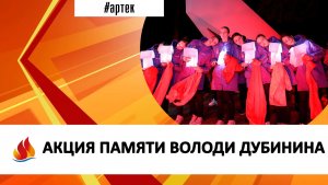 АКЦИЯ ПАМЯТИ ВОЛОДИ ДУБИНИНА