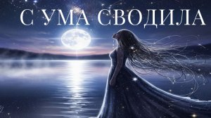 🎶  С ума сводила.Remixe 🎶💖