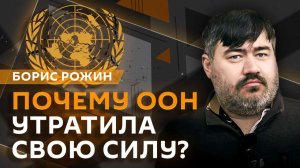 Борис Рожин. Крах старого миропорядка, удар "Орешником" по Львову и беззащитность малых стран